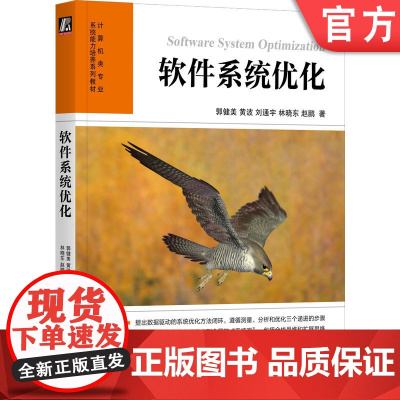 正版 软件系统优化 郭健美 黄波 刘通宇 林晓东 赵鹏 软件 软件系统 性能优化 系统优化 GPU CPU 机械工业