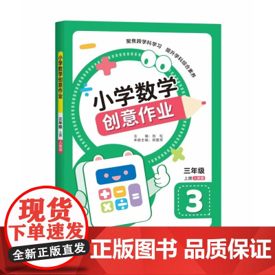 小学数学创意作业·三年级 上册