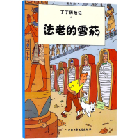 [M]法老的雪茄-9787500794639