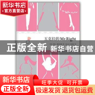 正版 五克拉的Mr.Right [美]劳伦·薇丝伯格[LaurenWeisberger]著