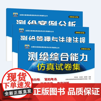 2025年注册测绘师辅导仿真试卷集测绘综合能力+测绘案例分析+测绘管理与法律法规仿真试卷集何宗宜全国注册测绘师资格考试专