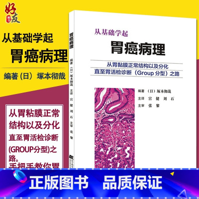 [正版] 从基础学起 胃癌病理 从胃黏膜正常结构以及分化直至胃活检诊断GROUP分型之路日 塚本彻哉宫健刘石张黎 胃内