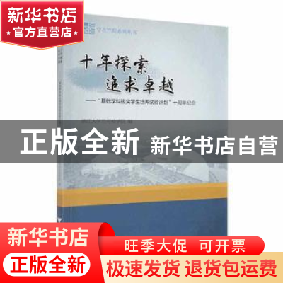 正版 十年探索 追求卓越:“基础学科拔尖学生培养试验计划”十周