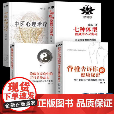 正版 中医心理治疗 身心疗愈案例精选集 七种体型隐藏的心灵密码 隐藏在家庭中的五行系统动力 脊椎告诉你的健康秘密 肖然的