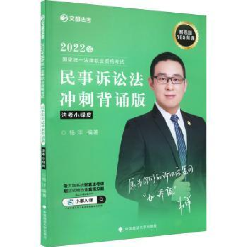 音像2022年统一法律职业资格民事诉讼法:冲刺背诵版杨洋