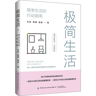 极简生活 简单生活的行动指南