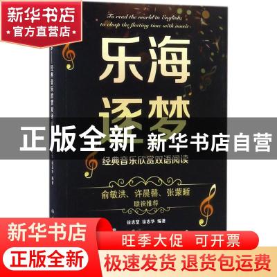 正版 乐海逐梦:经典音乐欣赏双语阅读:to clasp the fleeting tim