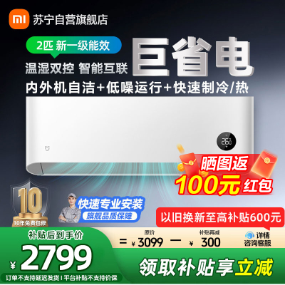 米家小米空调2匹挂机新一级能效变频冷暖壁挂式家用节能省电智能米家互联防直吹50N2A1以旧换新