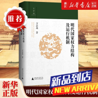 明代国家权力结构及运行机制 江西师范大学教授中国明史学会首席顾问、“百家讲坛”主讲人方志远扛鼎之作 明代政治制度史