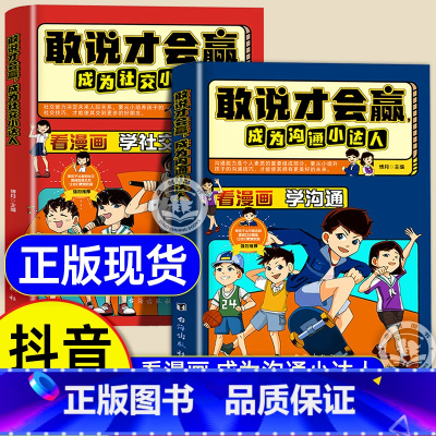 [全套2册]敢说才会赢:沟通+社交 [正版]抖音同款敢说才会赢成为沟通小达人漫画版社交启蒙书 让孩子赢在表达儿童沟通能力