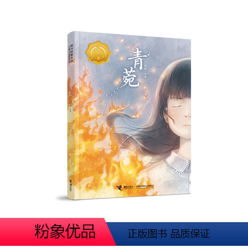 [正版]青菀 第二届接力杯曹文轩儿童小说奖短篇小说作品集中国儿童文学小说心灵成长感悟少年小学生课外阅读书籍