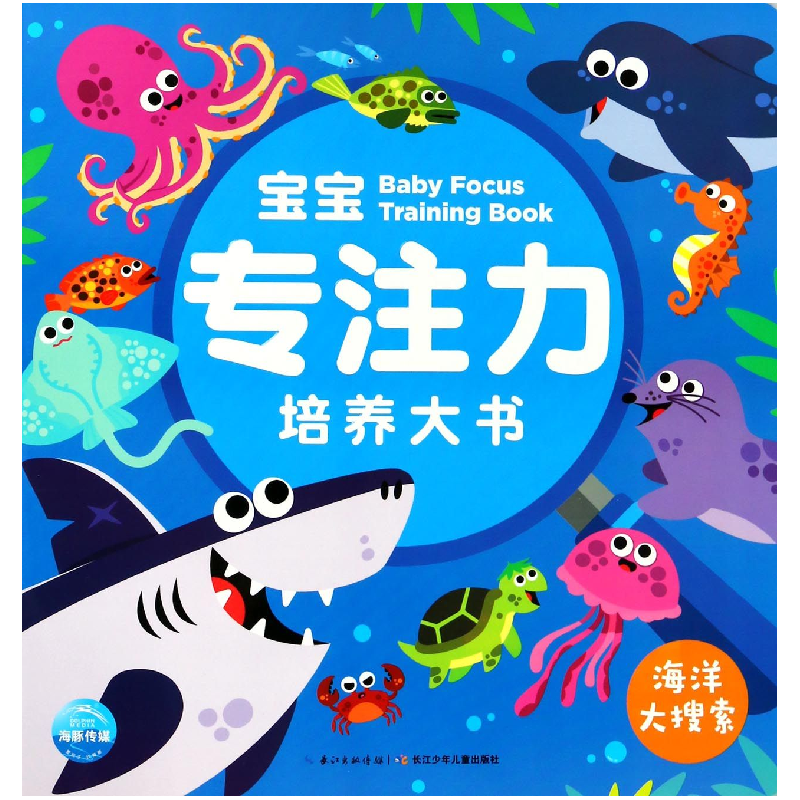 音像宝宝专注力培养大书(海洋大搜索)编者:海豚低幼馆