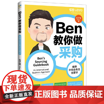 Ben教你做采购:金牌外贸业务员也要学 朱子斌 中国海关出版社 正版书籍