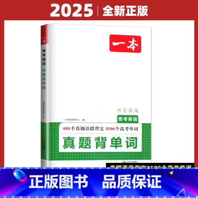 高考真题英语背单词 高中通用 [正版]新高考2025版高中英语必刷题200篇听力语文五合一阅读 高一二考任选阅读完形语法