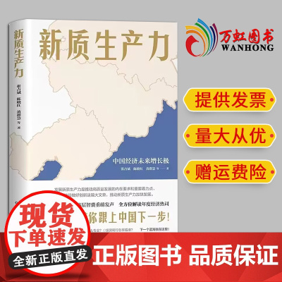 2024 新质生产力 (黄奇帆、洪银兴等高层智囊重磅发声,2024年读懂中国经济新读本!这本书带你跟上中国下一步)湖南人