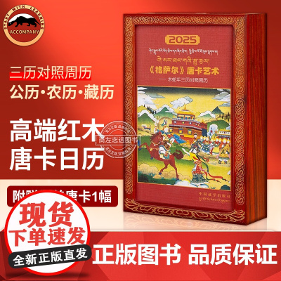2025年《 格萨尔》唐卡艺术木蛇年三历对照周历藏历 唐卡艺术台历藏文汉文日历台历正版 九宫八卦图 藏传佛教文化挂历公历