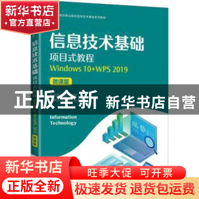 正版 信息技术基础项目式教程(Windows10+WPS2019)(微课版)
