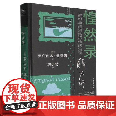 惶然录 9787532184224 上海文艺出版社 韩少功 2025-05