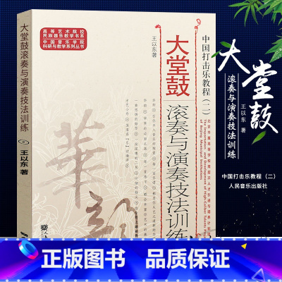 [正版]大堂鼓滚奏与演奏技法训练(中国打击乐教程) 中国音乐学院科研与教学系列丛书 人民音乐出版社 高等艺术院校民族器