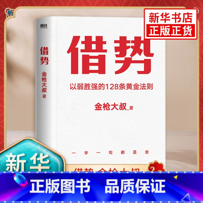 借势 [正版]借势书籍以弱胜强的128条黄金法则广告界鬼才金枪大叔20年实战经验借大势成大事10大借势思维打破传统认知营