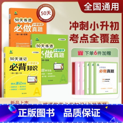 3本[语文+数学+英语] 小学升初中 [正版]2024新版小橙同学50天练透速记必做真题小学五年级六年级上册下册语文数学