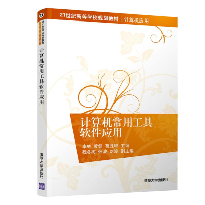[M]计算机常用工具软件应用/李林等-9787302514350