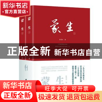 正版 蒙生 张慕水 团结出版社 9787512678811 书籍