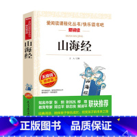 [正版]山海经 四年级上册必读 儿童版小学生课外阅读书籍三四年级必读五六经典书目全套原版青少年版中国哲学通史儿童文学故