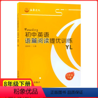 英语[译林版] 八年级下 [正版]2024初中英语语篇阅读提优训练八年级下册初中 生初二8八下同步练习册完型填空与阅读
