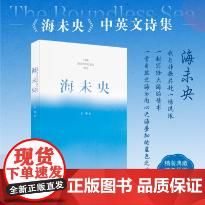 海未央 山东省作协会员王华著 关于海洋的中英双语现代诗集感受生命的无限可能和深邃思考