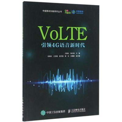 正版新书]VoLTE:引领4G语音新时代王晓云9787115406873