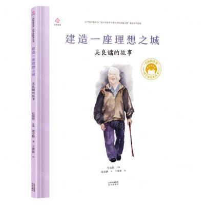 [N]建造一座理想之城(吴良镛的故事)(精)/共和国脊梁科学家绘本丛书-9787200171433
