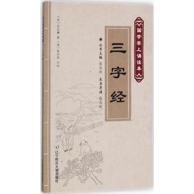 [M]三字经-9787565219924