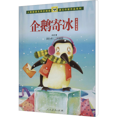 [M]企鹅寄冰-9787107277030