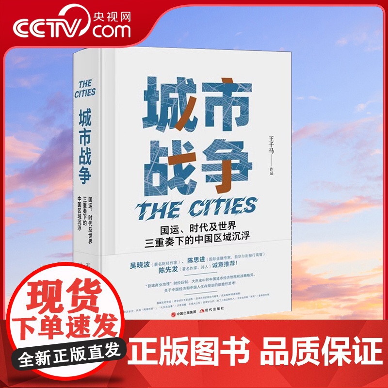 [央视网]城市战争 王千马 国运时代及世界三重奏下的中国区域沉浮 吴晓波 城市经济学 城市建设XD