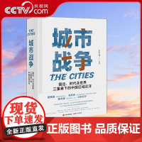 [央视网]城市战争 王千马 国运时代及世界三重奏下的中国区域沉浮 吴晓波 城市经济学 城市建设XD