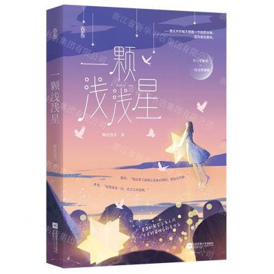 [N]一颗浅浅星-9787559454201