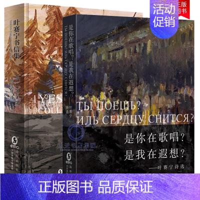 [正版] 纯粹的俄罗斯诗人 纯粹的俄罗斯诗歌叶赛宁诗选《是你在歌唱?是我在遐想?》+《叶赛宁书信集》真实写照外国诗歌文学