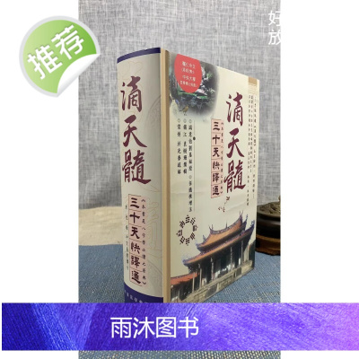 新书 正版 滴天髓三十天快译通 于光泰