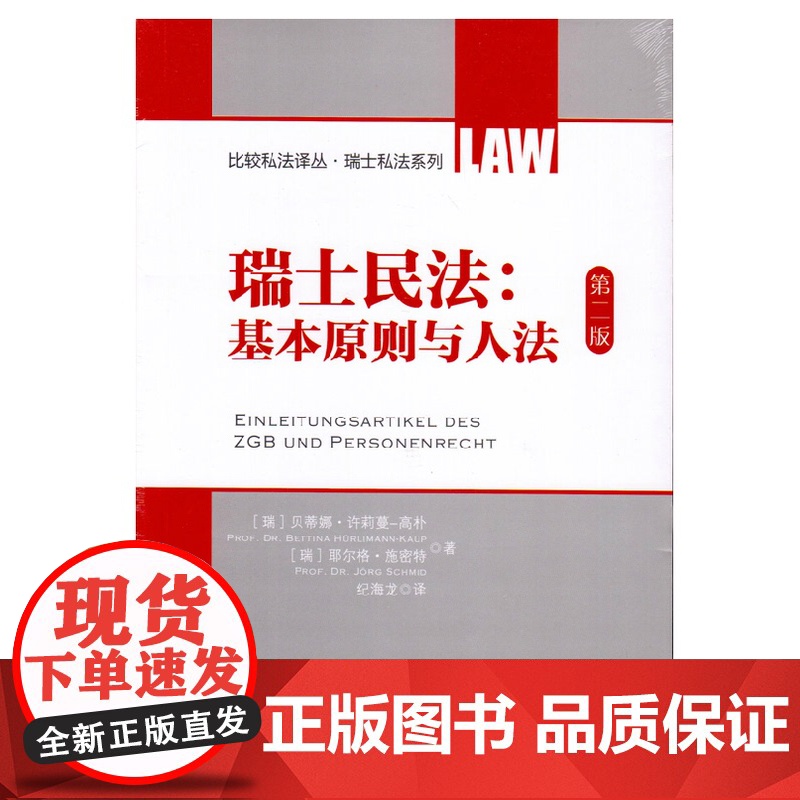 正版 瑞士民法 基本原则与人法 贝蒂娜 9787562060116 中国政法大学出版社有限责任公