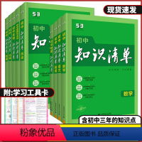 语文 初中通用 [正版]2024版53初中知识清单语文数学英语物理化学生物地理历史道德与法治全国通用五三工具书基础知识手