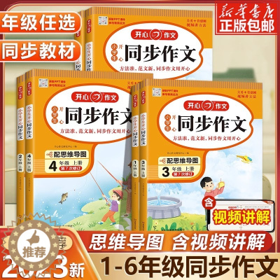 [醉染正版]开心同步作文三年级上册一二四五六年级上册作文大全部编人教版语文作文同步训练2023新版辅导课堂优秀作文辅导书