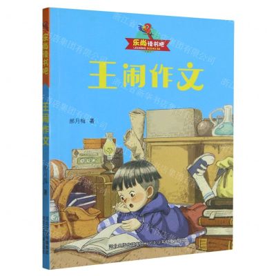 [N]王闹作文/乐尚读书吧-9787559541444