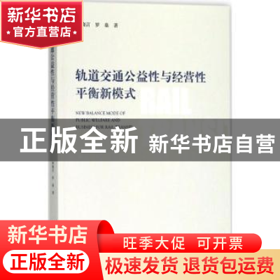 正版 轨道交通公益性与经营性平衡新模式 林晓言,罗燊 社会科学文