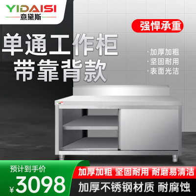 意黛斯(YIDAISI) 不锈钢工作台 单通打荷台 商用储物柜 切菜桌子1500*800*800mm 201单通带靠背