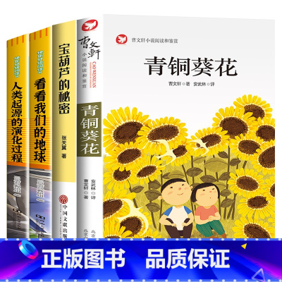 [全4册]青铜葵花+宝葫芦的秘密+看看我们的地球+人类起源的演化过程 [正版]青铜葵花曹文轩 四年级阅读课外书阅读小英雄