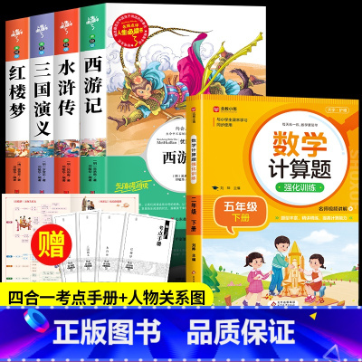 四大名着+数学计算题[5册] [正版]四大名着原着小学生版全4册 五年级下册必读的课外书老师阅读青少年版本三国演义水浒传