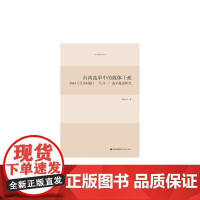 台湾选举中的媒体干政 华汝国 九州出版社 正版书籍