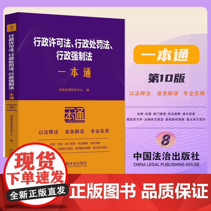 2025新书 正版 行政许可法行政处罚法行政强制法一本通03 第十版 法规应用研究中心 中国法治出版社978752164
