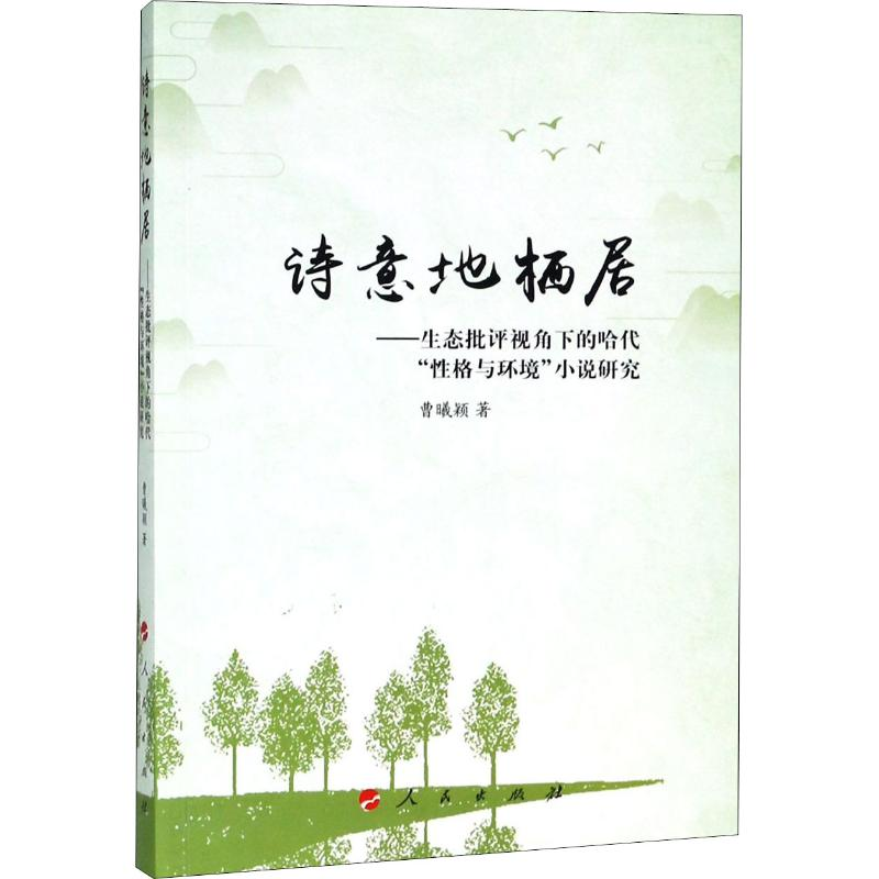 [M]诗意地栖居——生态批评视角下的哈代"性格与环境"小说研究-9787010193540